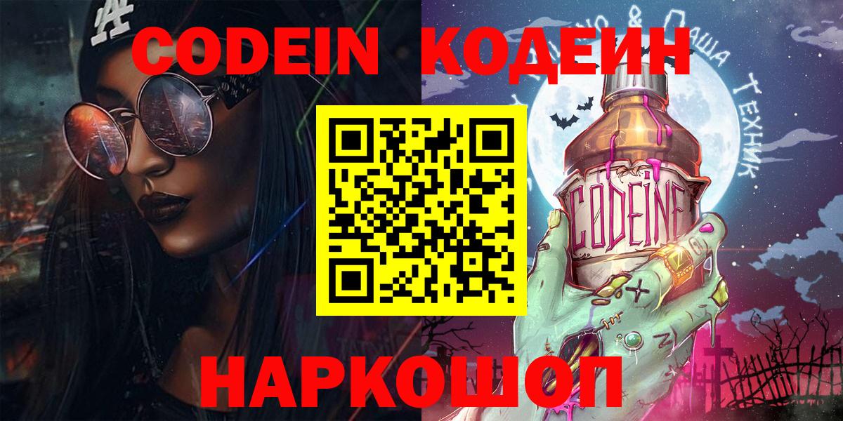 Кодеин Purple Drank  Кодеиновый сироп Lean Purple Drank  Вход с VPN  Бор 